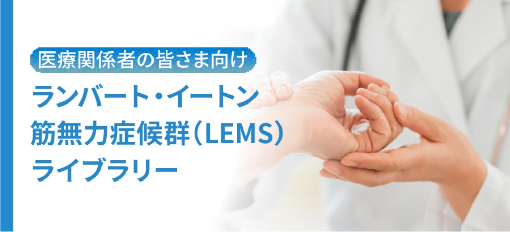 医療関係者の皆さま向け ランバート・イートン筋無力症候群（LEMS）ライブラリー