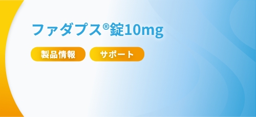 ファダプス®錠10ｍｇ